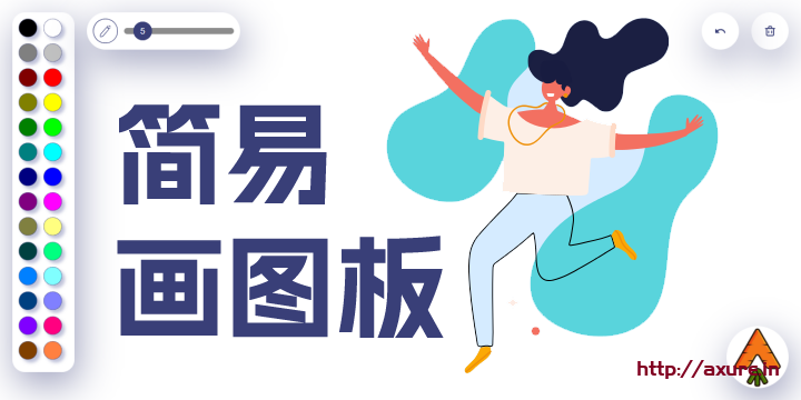 【全网首创】简易画图板PAINT(非JS注入)