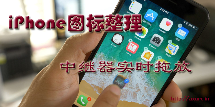 中继器拖放 iPhone图标整理 实时排序
